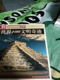 图说天下：世界100文明奇迹