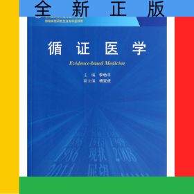 循證醫(yī)學(供臨床型研究生及?？漆t(yī)師用全國高等醫(yī)藥教材建設(shè)研究會十二五規(guī)劃教材)/專