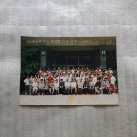 相片：全国医疗卫生系统医疗保健学术交流会（合影）1995.5 北京
