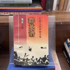 江苏人民革命斗争群英谱.海安分卷