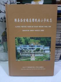 珙县洛亥镇高腊民族小学校志（带地图及多页彩图、山区里的史料难寻）