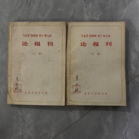 马克思 恩格斯 列宁 斯大林 论报刊 上下