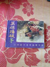 英雄爆破手（小学语文连环画第四册）
