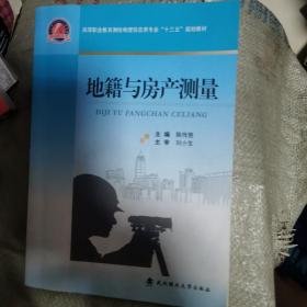 地籍与房产测量/全国测绘地理信息职业教育教学指导委员会“十二五”推荐教材