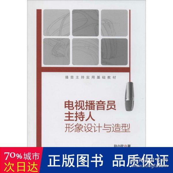 播音主持实用基础教材：电视播音员主持人形象设计与造型