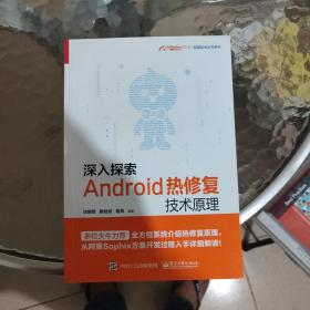 深入探索Android热修复技术原理