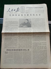 人民日报，1987年7月1日党和国家领导制度的改革（邓小平），其它详情见图，对开八版。