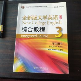全新版大学英语<第二版>综合教程（3学生用书）