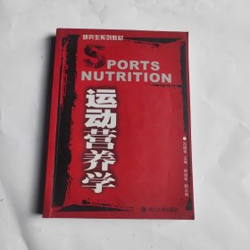 运动营养学