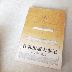 江苏出版大事记 1949 1992