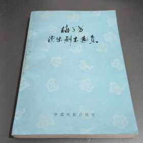 梅兰芳演出剧本选集