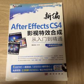 新编After Effects CS4影视特效合成从入门到精通（多媒体超值版）