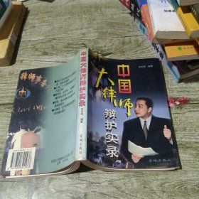 中国大律师辩护实录