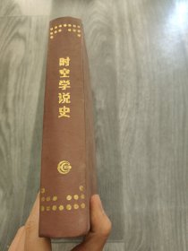 时空学说史 签名本
