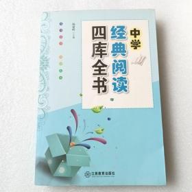 四库全书经典阅读，中学