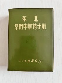 1970年 东北常用中草药手册，里面全是治病的偏方，内容丰富多彩...时代色彩浓厚！