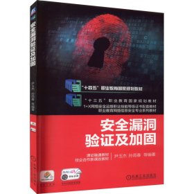 保正版！安全漏洞验证及加固9787111656869机械工业出版社尹玉杰 等 编