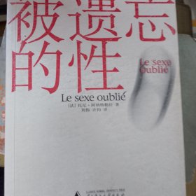 被遗忘的性