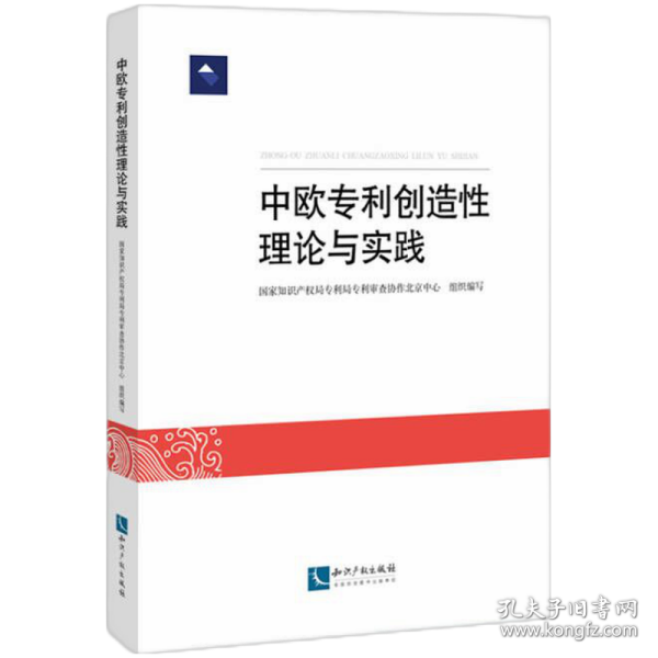 中欧专利创造性理论与实践