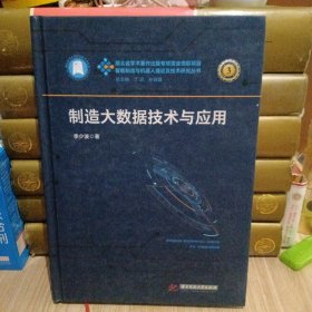 制造大数据技术与应用