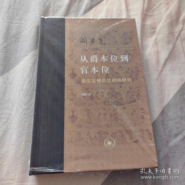 从爵本位到官本位：秦汉官僚品位结构研究（增补本）