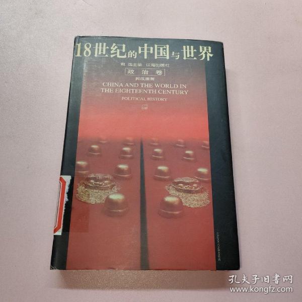 18世纪的中国与世界(政治卷)