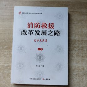 《消防救援改革发展之路——爱沙尼亚篇》（上册）