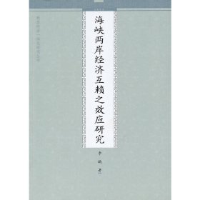 海峡两岸经济互赖之效应研究