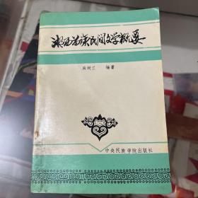 湘西苗族民间文学概要