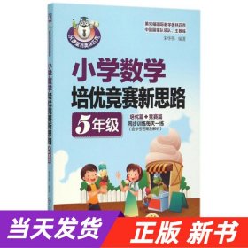 小学数学培优竞赛新思路（五年级）