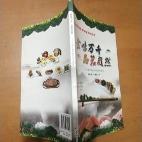 《 食味万千 品茗自然——云南少数民族天然美食集萃》