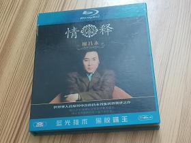 廖昌永-情释(黑胶CD唱片)