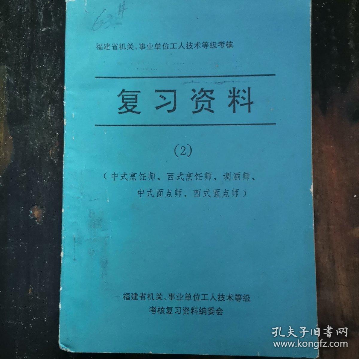 复习资料2（中式烹饪师，西式烹饪师，调酒师，中式面点师，西式面点师）b1-1