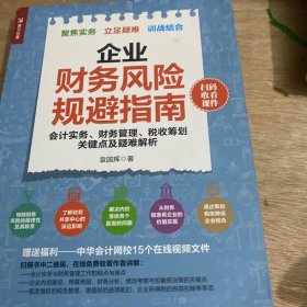 企业财务风险规避指南 会计实务 财务管理 税收筹划关键点及疑难解析