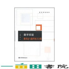 数学实验.概率论与数理统计分册