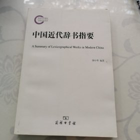 中国近代辞书指要