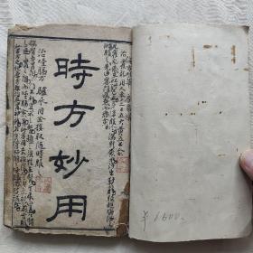 光绪版《时方妙用》合订本