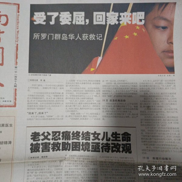 南方周末2024/20060427受了委屈回家来吧，《兄弟》余华现在说 13岁甜心女涩郎要“退休”跟领导人一起飞向世界 两蒋日记赴美记 丛飞身后事 澳珂玛盛衰记