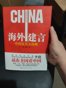 海外建言：中国复兴大战略