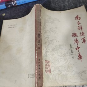 冯玉祥将军魂归中华