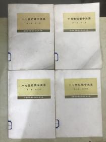 十七世纪俄中关系  第二卷（第1—4册全）