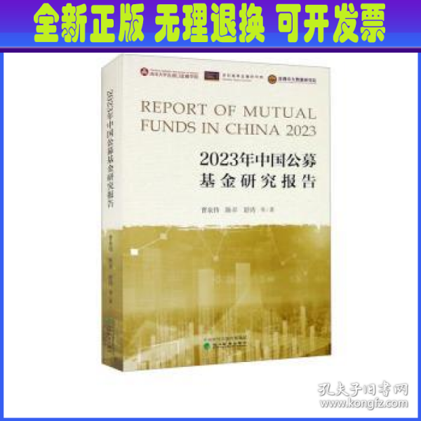 2023年中国公募基金研究报告