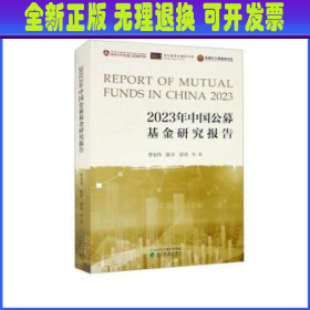 2023年中国公募基金研究报告