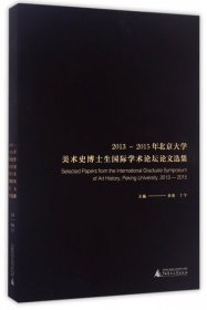2013-2015年北京大学美术史博士生国际学术论坛论文选集