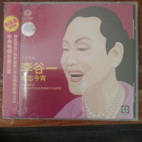 名家教歌 李谷一 难忘今宵（1VCD碟）