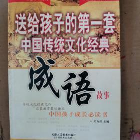 送给孩子的第一套中国传统文化经典 成语故事