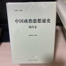 中国政治思想通史·现代卷