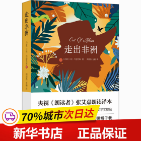 走出非洲（央视《朗读者》张艾嘉朗读译本；奥斯卡七项大奖电影原著小说、两次诺贝尔文学奖提名）