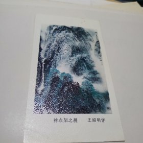 1983年年历片【神农架之最】王绍明作