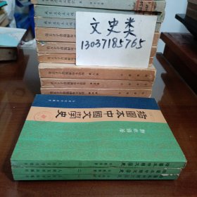 插图本中国文学史 （全4册缺第4册）